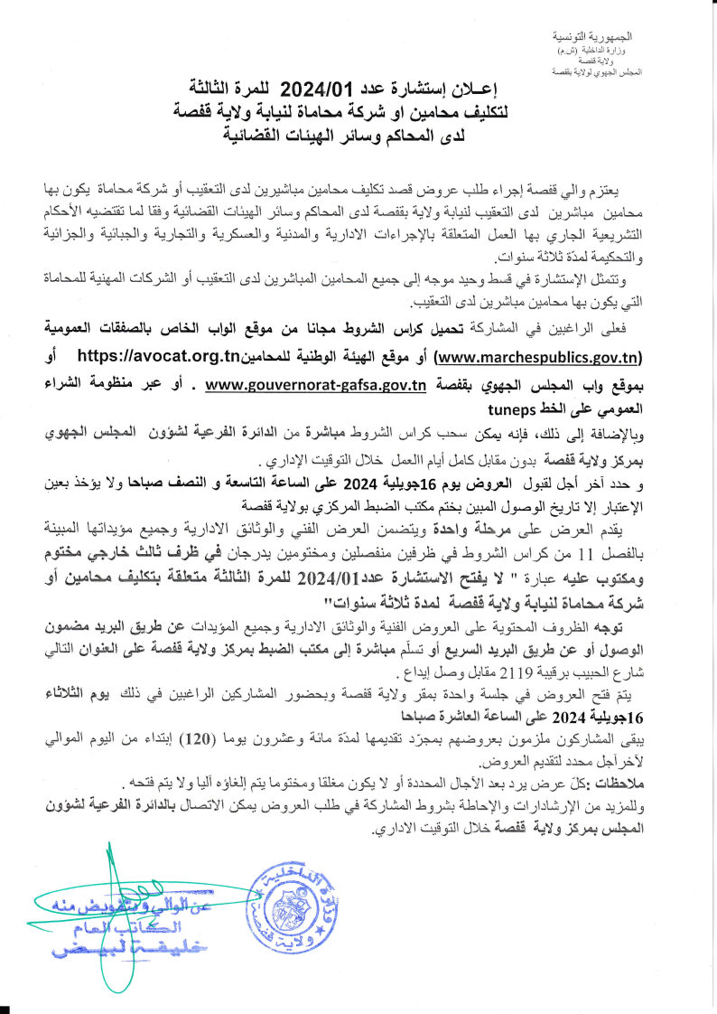 الموقع الرسمي لولاية قفصة